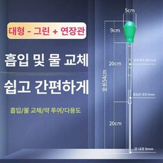 어항 청소 스포이드 흡입기 물빼기 소형 수족관, 기본 모델명/품번, 대형 그린 연장튜브 54cm