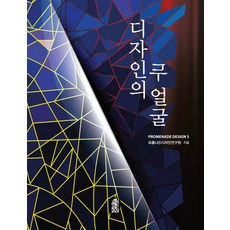 設計的兩張臉, Promenade設計研究院 著, 韓國學術情報