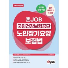 2026 혼잡(JOB) 국민건강보험공단 노인장기요양보험법, 커리어빅