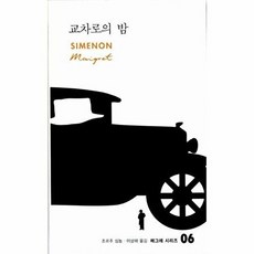 교차로의 밤 (매그레 시리즈 6) (양장), 열린책들, 조르주심농