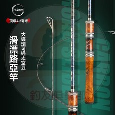 獵魔人 碳素魔路滑影 路亞竿 大導環 快調設計, 木柄直柄1.80米