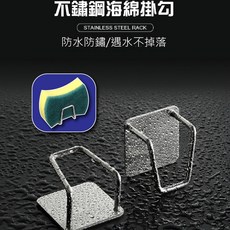 菜瓜布架 鍋蓋架 無痕黏貼壁掛廚房收納架, 1個, 不鏽鋼海綿瀝水掛勾, 銀色