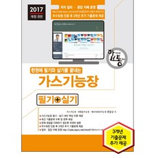 SEJIN BOOKS 合格通Gas技能長 筆試+術科(2017)：Gas技能長 危險物質技能長 能源管理技能長