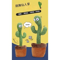 會跳舞學說話仙人掌 錄音擺動唱歌, 1個