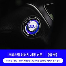 자동차 차량용 스타트 버튼 커버 시동 내부 인테리어 자동차인테리어 장식용 제품, 7.(아우디)기본 블루
