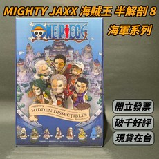 現貨 MIGHTY JAXX 海賊王 半解剖 第八彈 海軍系列 端盒 六入不重複 航海王 MJ 米娜生活, 1個, 端盒 (六入不重複)