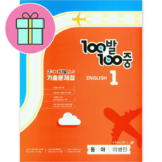 *사은품* 100발 100중 중학 영어 1-2 기말고사 기출문제집 (동아 이병민)