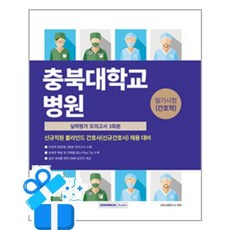 [서원각] 충북대학교병원 필기시험(간호학) 실력평가 모의고사 3회분 /마스크제공, 간호시험연구소