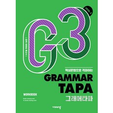 Grammar TAPA(그래머타파) Level 3:핵심문법으로 격파하는 중학 영문법 특강서, 영어(문법), Level3