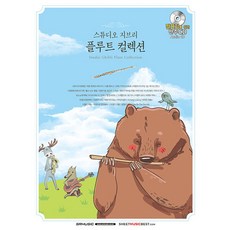 스튜디오 지브리 플루트 컬렉션, 1