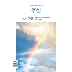 주삶 7월8월 큐티 아가페 출판사