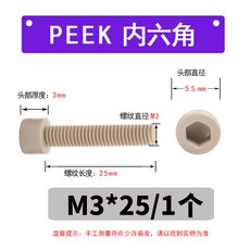 PEEK內六角螺絲 塑料沉頭 加工一字圓柱頭 英制緊定 螺母空心 平頭十字, 1個, M4*4