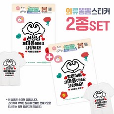 [희랑희랑] 스승의날 어버이날 일회용 의류스티커 옷스티커, 1세트, 02.희랑_양손하뚜