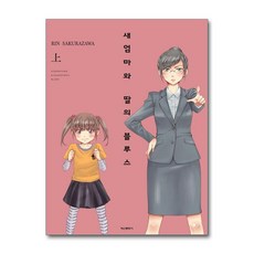 제이북스 새 엄마와 딸의 블루스 - 상, 단품, 단품