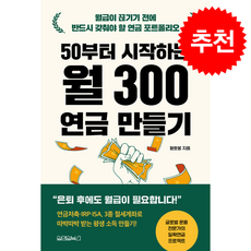 50부터 시작하는 월 300 연금 만들기 + 쁘띠수첩 증정, 원앤원북스, 황호봉
