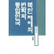 북한체제의 변화와 통합한국, 소화, 김재한 편