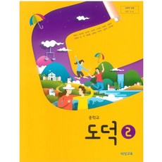 중학교 도덕 2 비상교육 박병기 교과서