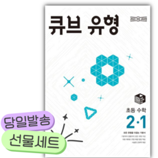 2026년 큐브 유형 초등 수학 2-1 [쁘띠수첩+당근볼펜+스티커2종], 초등2학년