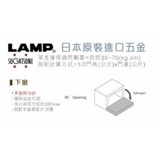 LAMP 日本原裝撐桿