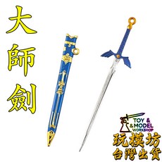 玩模坊 大師劍 9cm 鋅合金 模型 No.88653, 如圖, 1個