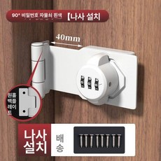 캐비넷 장치 여닫이문 검정 번호키 블루투스 경첩 펀칭, 90도 비밀번호 잠금 화이트 나사