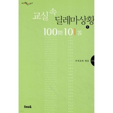 교실 속 딜레마상황 100문 101답 1