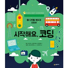 SIGONGJUNIO 開始寫程式. 2： 數位世界與網路