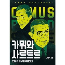 [들녘] 카뮈와 사르트르 : 반항과 자유를 역설하다 [따뜻한책방]