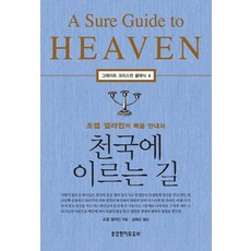 천국에 이르는 길:조셉 얼라인의 복음 안내서, 생명의말씀사