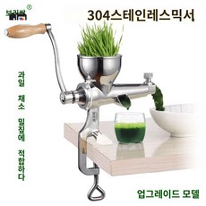 착즙기 스퀴저 채소 클래식형 스텐 압착기 녹즙기, 밀싹 업그레이드 믹서기 [6종 증정]