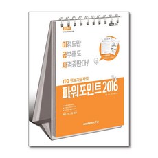 2025 이공자 ITQ 파워포인트 2016 (스프링) / 아소미디어, 아소미디어(아카데미소프트)