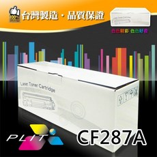 PLIT CF287A 台灣製造高品質相容碳粉匣，適用多款HP LaserJet印表機，列印清晰，品質穩定, 黑色, 1個
