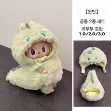 라부부 팝마트 인형옷새우 튀김 편의점 labubu 2 세대 비닐 액세서리 도시락 가방 인형 거북이 꿀, 1세대  2세대  3세대에 적합합니다., 녹색 공룡 (아기 없음)