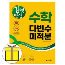 김영북스 김영편입 수학 다변수미적분 편입수학 책