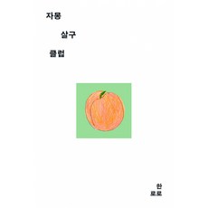 자몽살구클럽 책 - 싱어송라이터 한로로 단편 소설