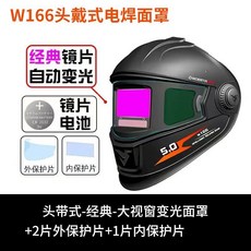 W166 頭戴式電焊面罩，經典鏡片自動變光, 1個, 頭戴式（直接佩戴）,經典鏡片+2外保護片+1內保護片