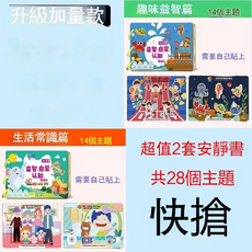 安靜書 益智啟蒙認知學習書, 益智生活撕書-兩套28主題, 1套