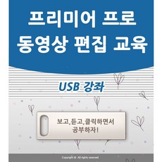 어도비 프리미어 프로 cc 강좌 USB 책 교재 보다 좋은 교육 유튜브 동영상 만들기 편집 강의