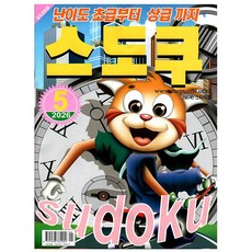스도쿠퍼즐 5월호 (26년) - 초-상급까지 - 특급미디어