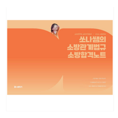 (에스티유니타스 백소나) 2026 쏘나쌤의 소방관계법규 소방합격노트, 스프링분철안함