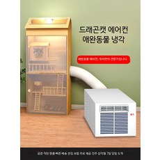 소형 창문형 에어컨 애완동물 케이지용 냉방 열발산 친칠라 토끼 고양이 햄스터 강아지용, 단일 사이즈, 소형 에어컨+리모컨+덕트1+커넥터1