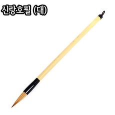 신랑호필 (대)/7X30mm/세필/서예/캘리