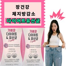 가벼운 다이어트유산균 체지방감소 장건강UP 가벼운하루