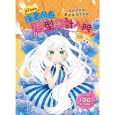 pronge 漫畫角色髮型設計入門 超實用 190 髮型圖鑑, 1個