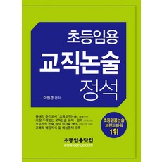 초등임용 교직논술 정석, 초등임용닷컴