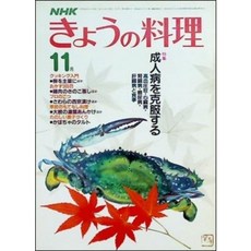 [중고] NHK 오늘의 요리 1983년 11월: 성인병 극복 요리 (일본서적) | 편집부 | 일본방송출판협회 | 1983년