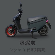 Gogoro 3 代 XL 口袋車套 楓糖橘, GO3/XL口袋車套-水泥灰