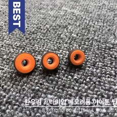 한우리 프리미엄 메모리폼 이어팁 / 소음 차단 인이어 이어폰팁 / 사이즈 옵션, L