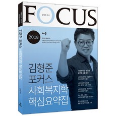 김형준 포커스 사회복지학 핵심요약집(2018):사회복지직 보호직 공무원 시험 대비, 배움