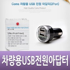 Coms 차량용 USB 전원 DC 시가잭(시거잭) USB 2P 차량용 전원 시거잭 2P 2.1A 1A Short, 없음